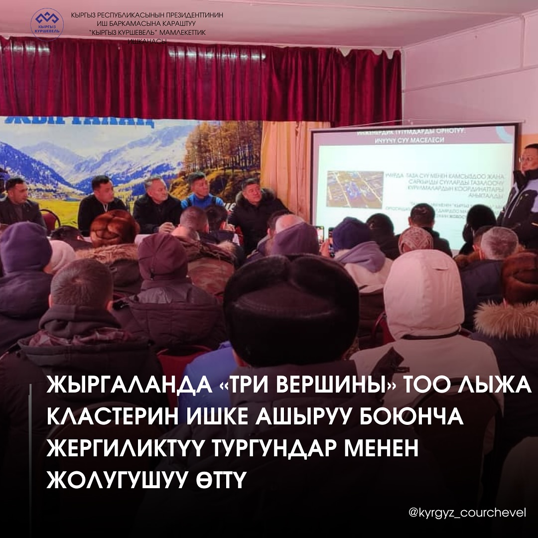 Жыргалаңда «Үч Чоку» тоо лыжа кластерин ишке ашыруу маселелери боюнча жергиликтүү калк менен жолугушуу өттү