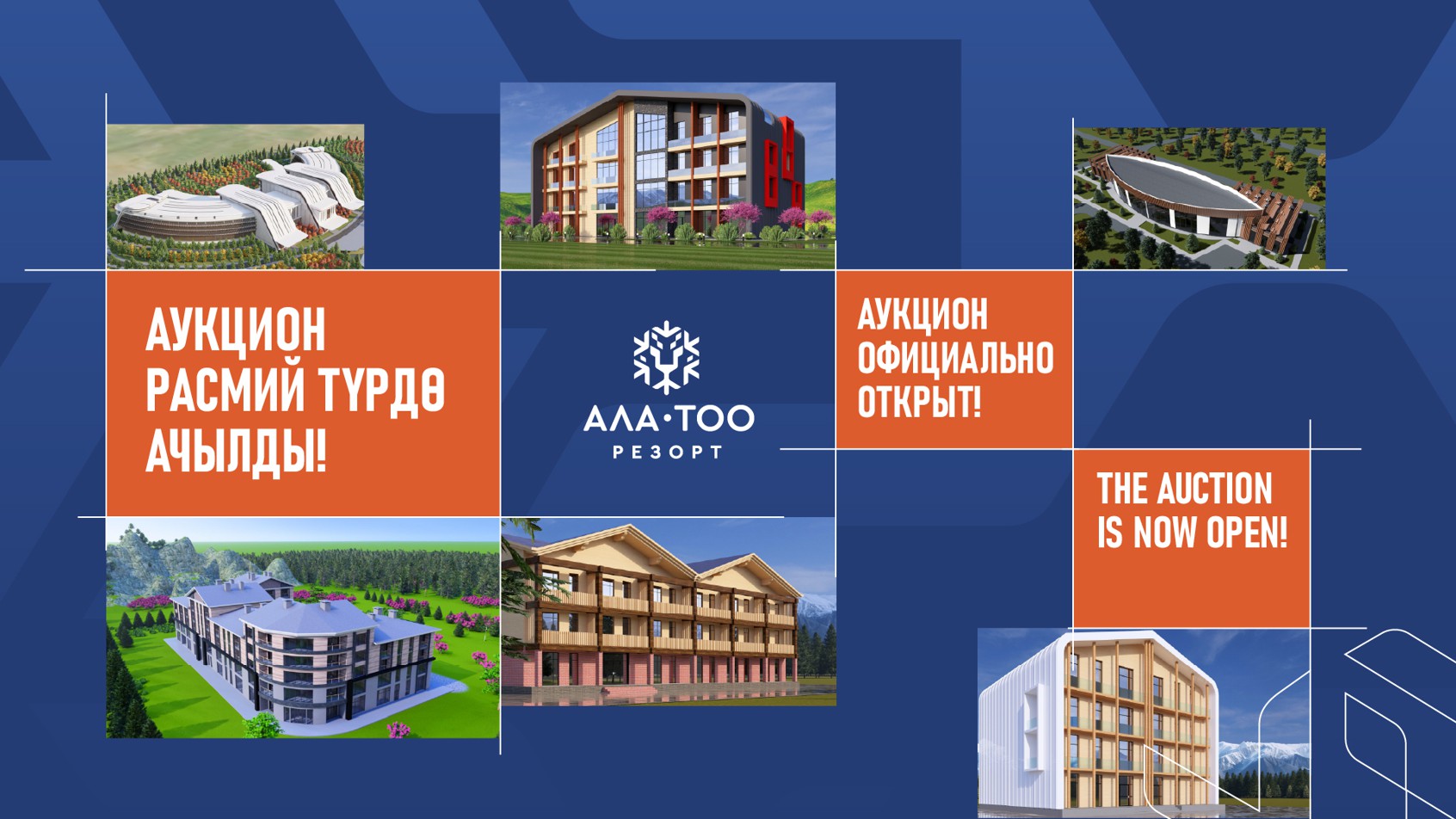«Ала-Тоо Резорт: стартовал второй этап аукциона!»