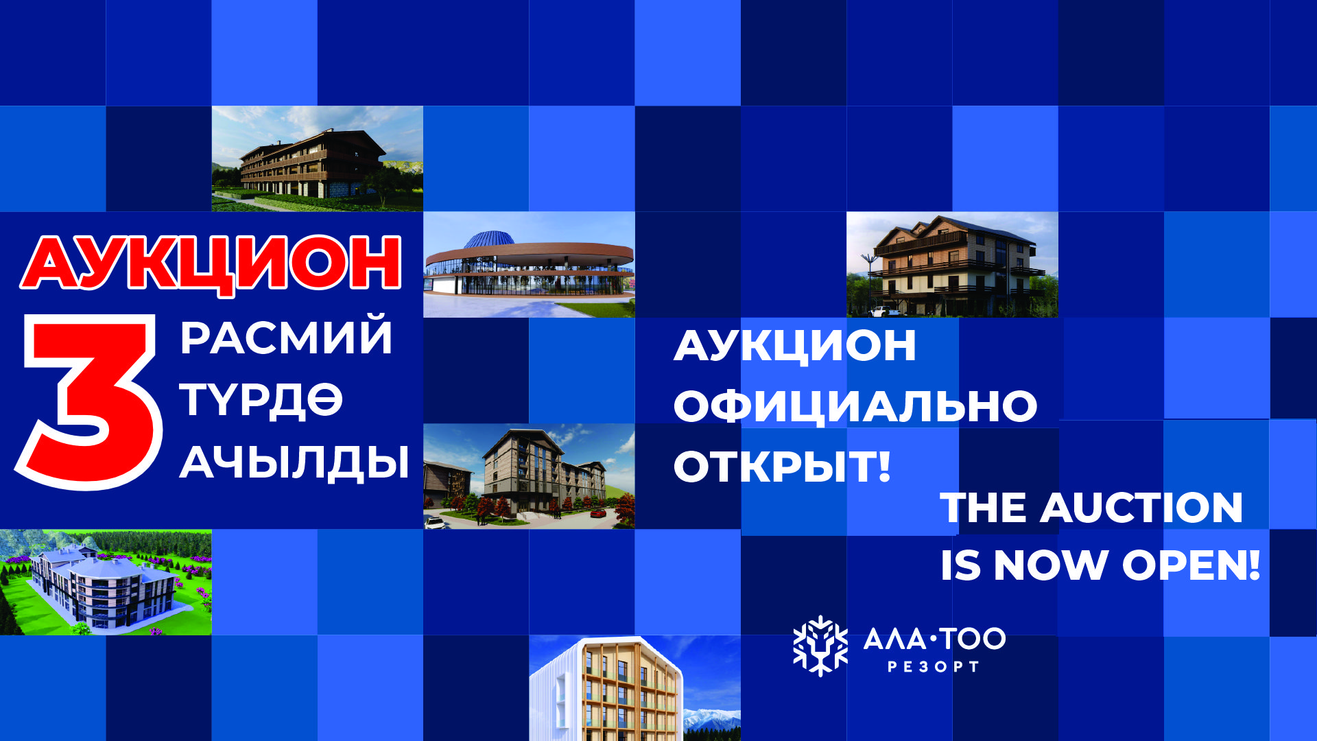 Ала-Тоо Резорт объявляет о старте третьего, заключительного этапа аукциона