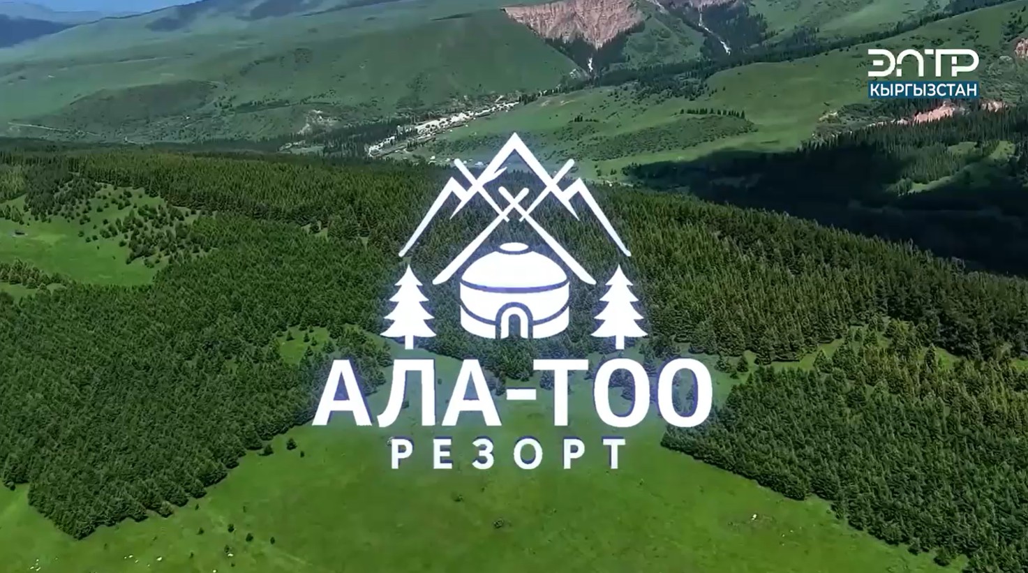 Кыргызстанда ири туристтик долбоор – «Ала-Тоо Резорт» башталды